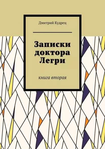 Записки доктора Легри. Книга вторая | Кудрец Дмитрий | Электронная книга