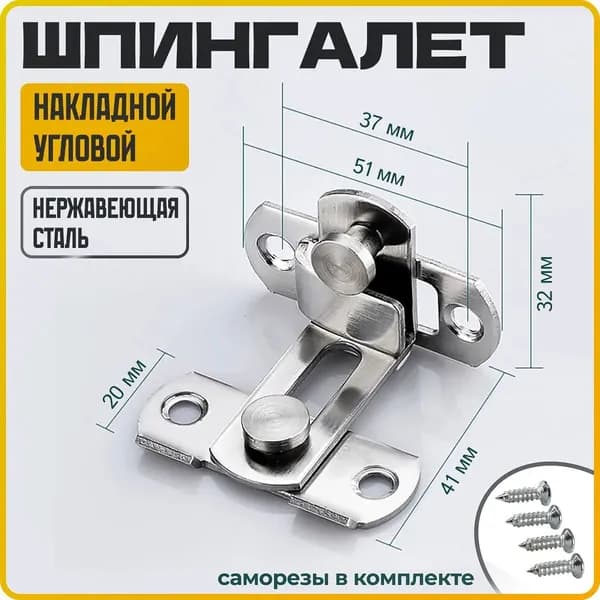 Шпингалет угловой накладной, засов, задвижка дверная угловая, серебристый, WiseBuys