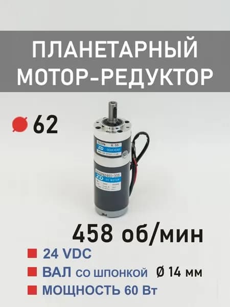 Z62DPN2460-30S 62ZPN6.55 планетарный мотор-редуктор постоянного тока 24 В 60 Вт 458 об*мин