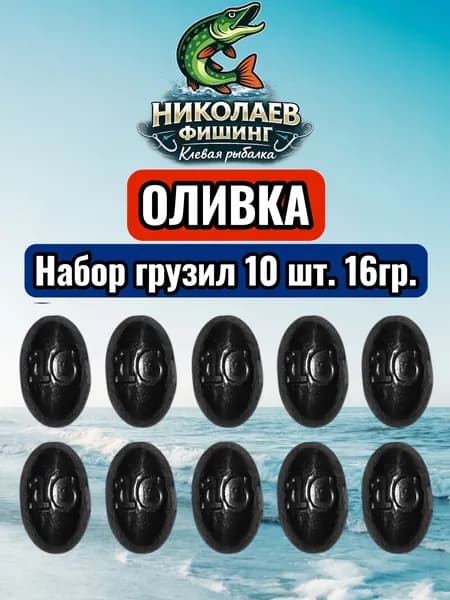 Набор грузил Оливка скользящая 16 грамм-10 штук
