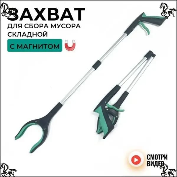 Захват для уборки мусора с телескопической ручкой