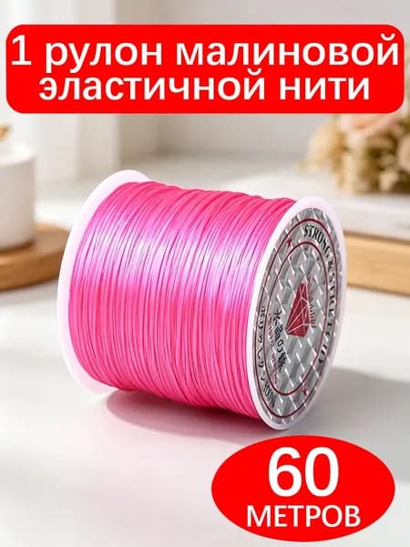 Эластичная нить для браслетов и бус, 1 рулон 60 м, малиновая