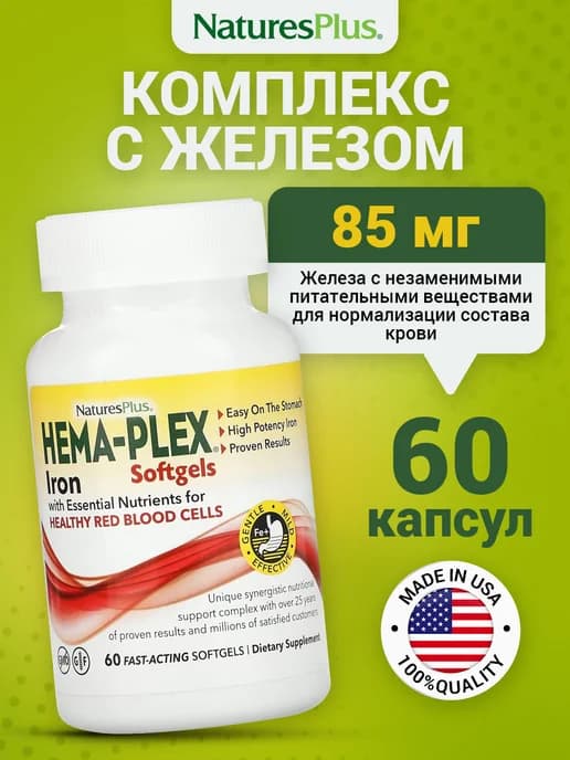 Хемаплекс железо витаминный комплекс 60 капсул