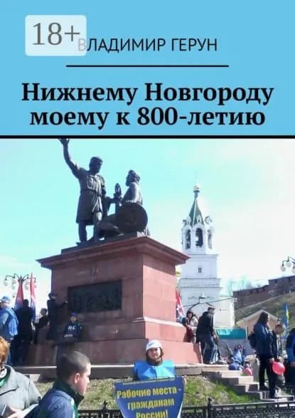 Нижнему Новгороду моему к 800-летию | Герун Владимир | Электронная книга