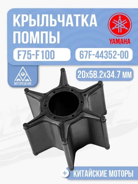 Крыльчатка помпы Yamaha F75-F100 - 67F-44352-00