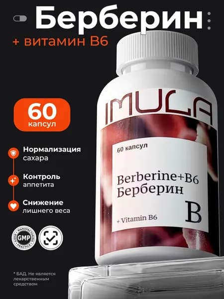 Imula Комплекс барбариса с витамином В6 (Berberine+В6), 60 капсул