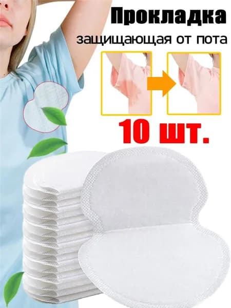 Вкладыши от пота, 10 шт.
