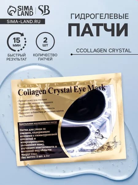 Патчи гидрогелевые для глаз Collagen Crystal, чёрные, 2*3 г