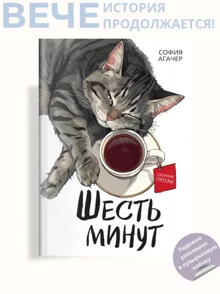 Шесть минут