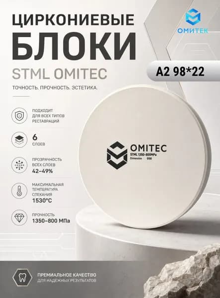 Циркониевый диск стоматологический OMITEC CAD/CAM 98*22 Multilayer ST A2