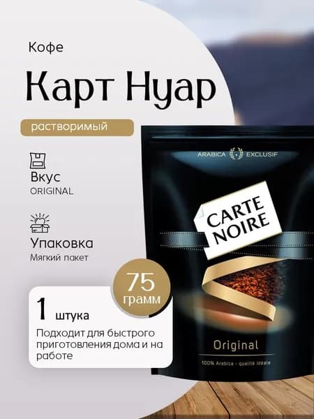 Кофе растворимый Карт Нуар м/у 75 грамм Вкусный дворик