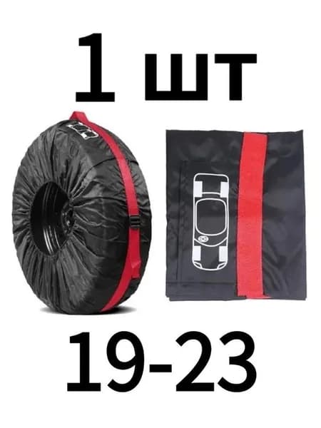 Чехол для хранения колес, диаметр до 19-23"