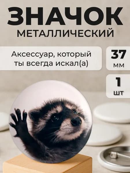 Значок, Енот Педро, 37мм, значки мемы