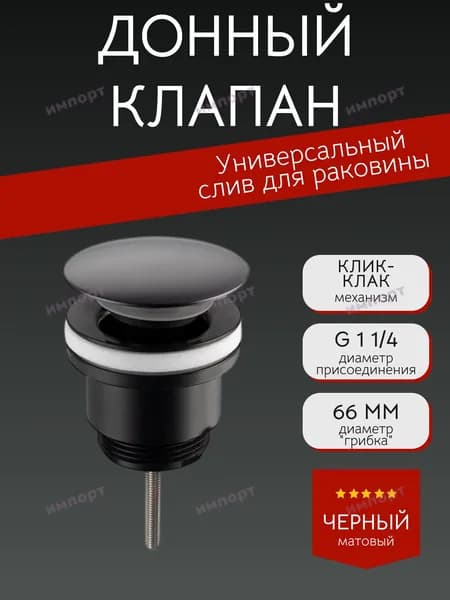 Слив для раковины донный клапан выпуск с переливом и без, черный
