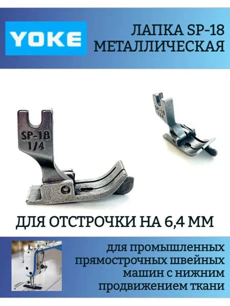 Лапка для отстрочки SP-18 1/4', для одноигольных прямострочных промышленных швейных машин