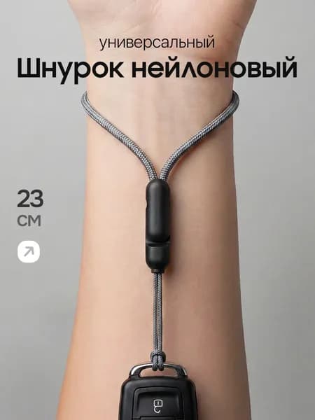 Универсальный нейлоновый шнурок / ремешок на руку для телефона и наушников, Черный