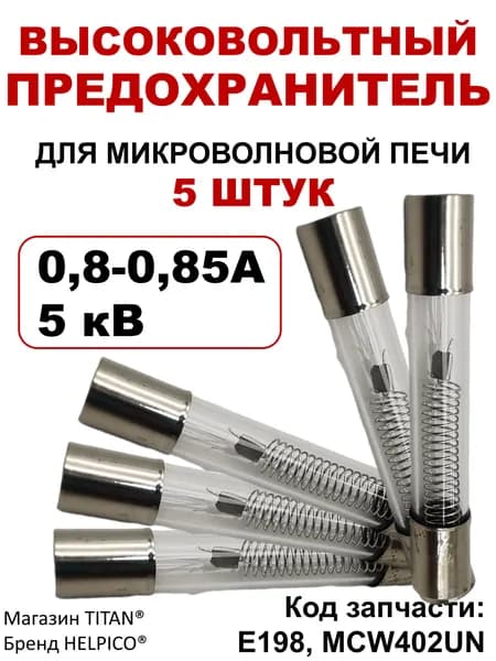 5 шт. Предохранитель для микроволновой печи (СВЧ) 800 mA - 5KV