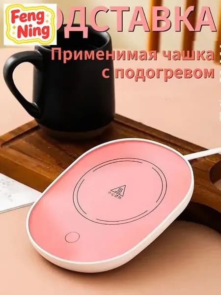 Электрический подогреватель напитков 16W автоотключение, закалённое стекло, подойдёт для любых кружек