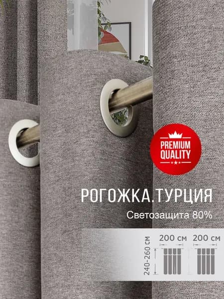 Шторы на люверсах для гостиной рогожка 400*240