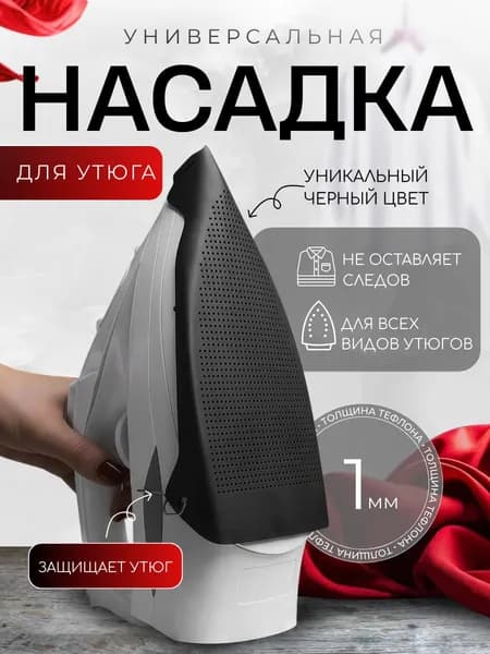 Насадка на утюг для глажки тефлоновая универсальная, черная