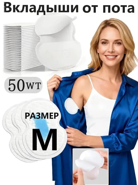 Вкладыши от пота, 50 шт.