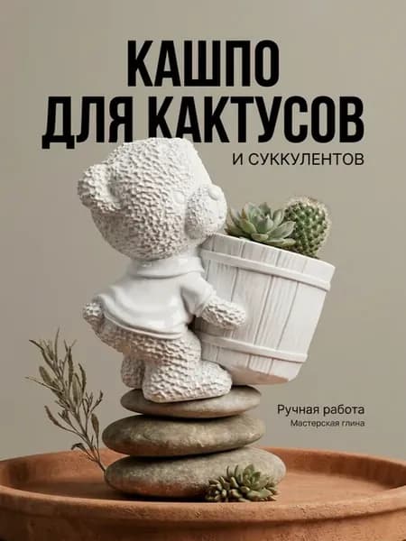 Кашпо декоративное, ваза и горшок для цветов, медвежонок