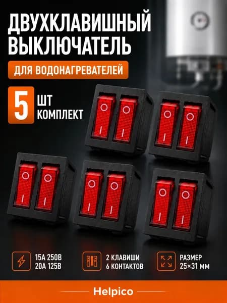 Выключатель для водонагревателя (комплект 5 шт), обогревателя, конвектора, бойлера, кулера двухклавишный/ блок переключателей