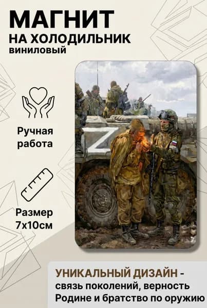 Магнит на холодильник,военные возле танка