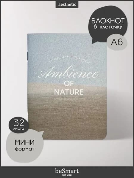 Маленький блокнот для записей beSmart "Ambience" на скрепке, А6 на 32 листов в клетку