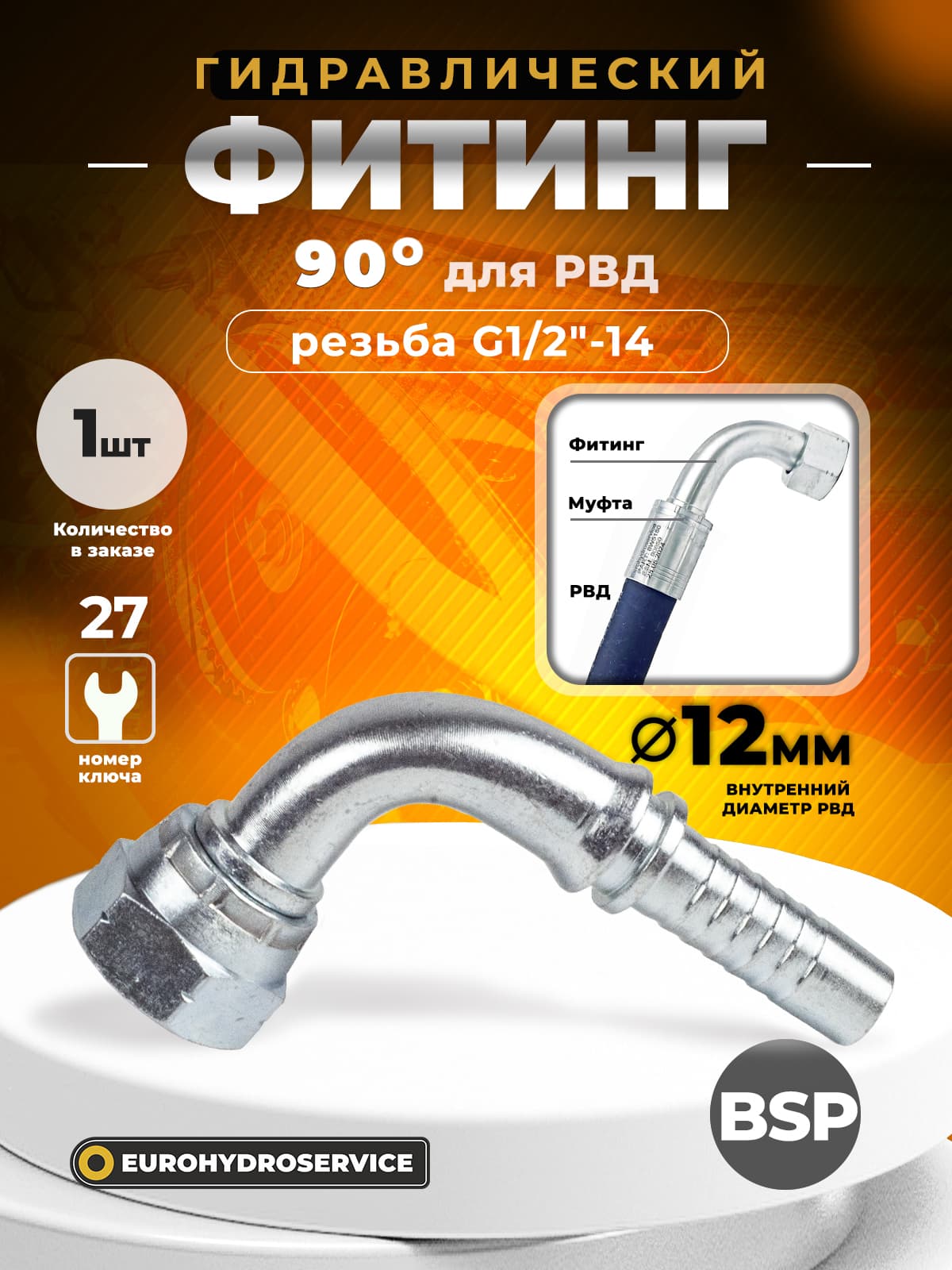Гидравлический фитинг для РВД стандарт BSP, 90гр., резьба G1/2", ду 12мм, 1 шт
