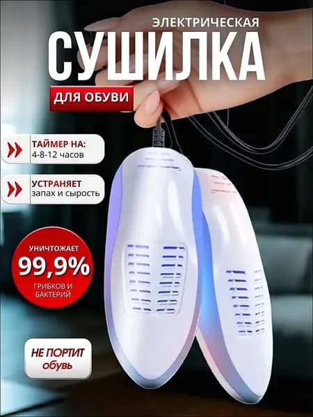 Сушилка для обуви