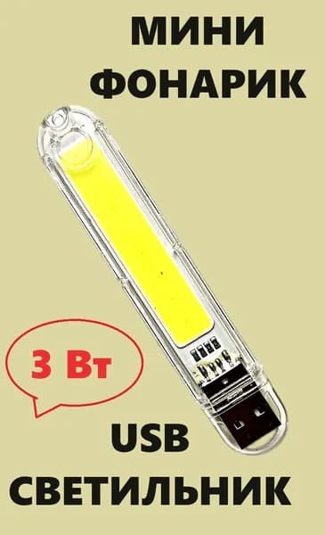 USB-светильник 3W 10 см