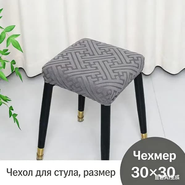 Чехол на мебель для стула, 30 см х 30см