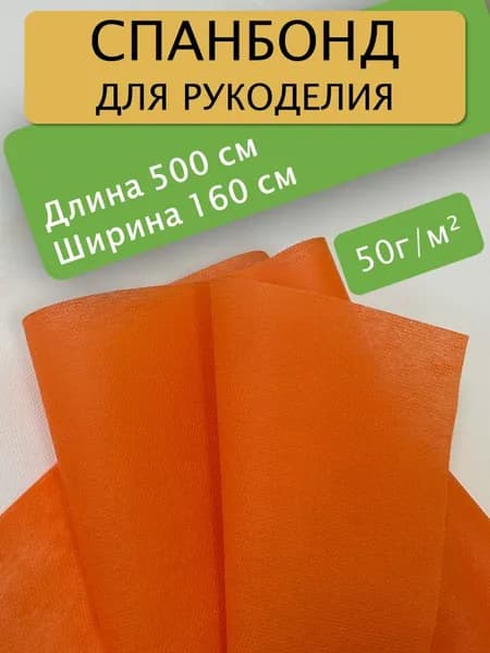Спанбонд для рукоделия 500х160см 50гр (Оранжевый) / укрывной / мебельный