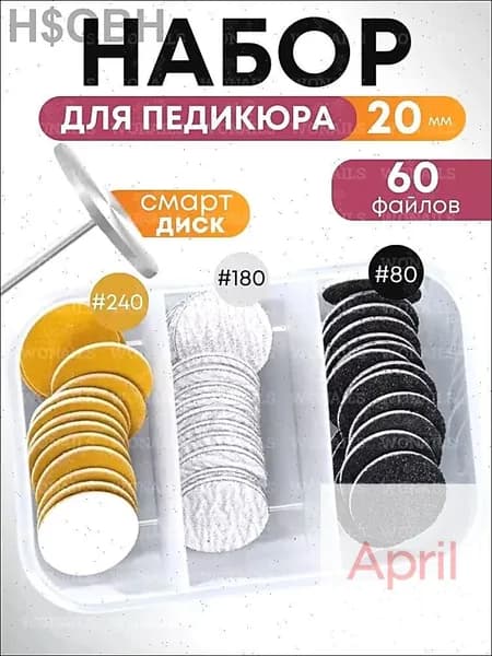 Смарт диск для педикюра набор 20мм