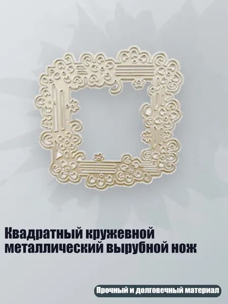Квадратный кружевной металлический вырубной нож