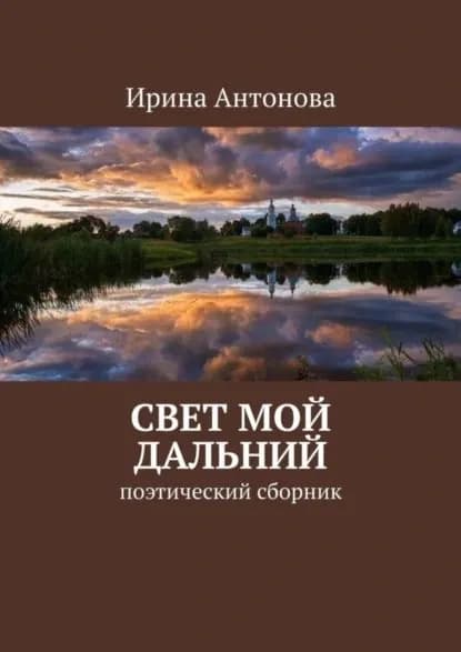Свет мой дальний. Поэтический сборник | Антонова Ирина Алексеевна | Электронная книга