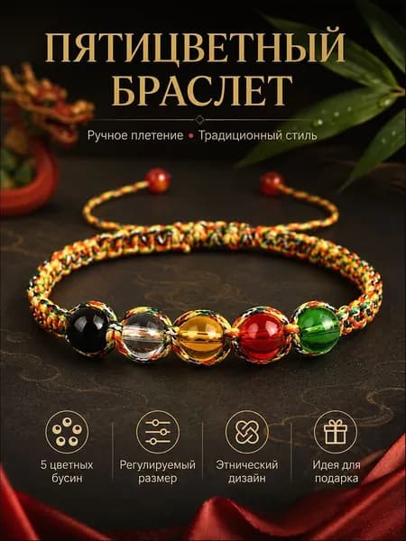 Пятицветный этнический браслет ручного плетения с 5 цветными бусинами, регулируемый размер, традиционный дизайн