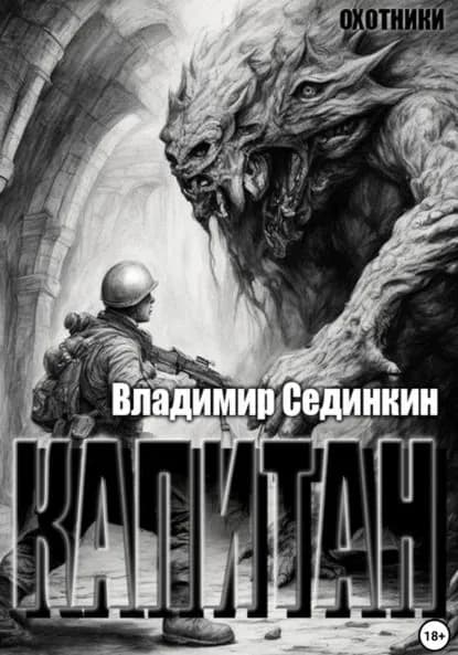 Капитан | Сединкин Владимир Александрович | Электронная книга