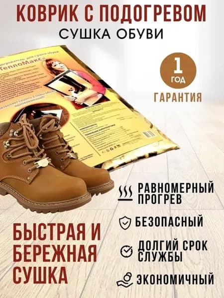 Сушилка обуви Коврик с подогревом для ног и животных