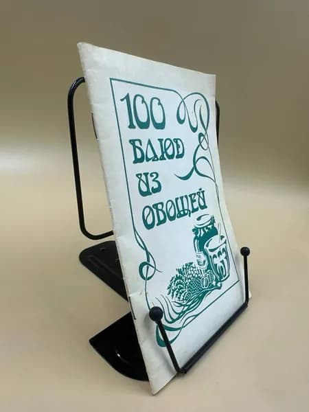 100 блюд из овощей