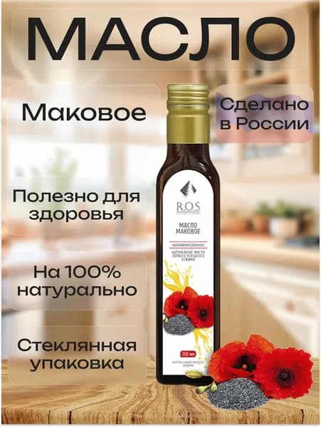 R.O.S. Рось Масло Маковое (Стекло), 250 мл, 100% натуральное, нерафинированное.