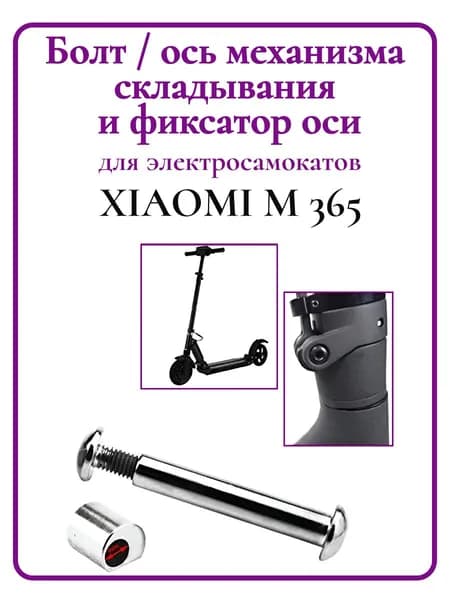 Болт-ось механизма складывания и фиксатор оси Xiaomi M365