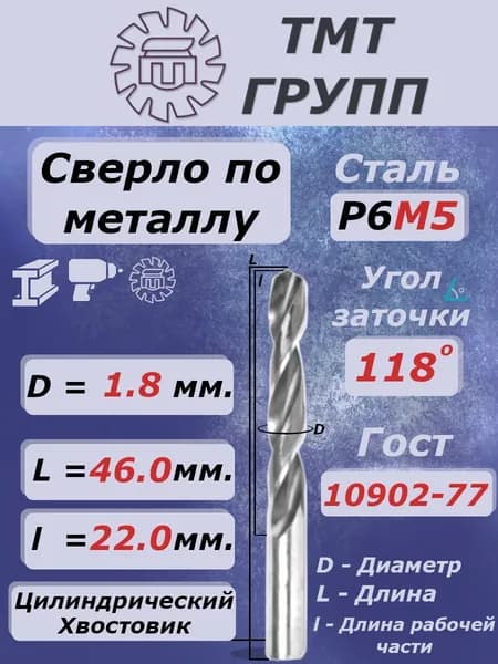 Сверло по металлу, цилиндрический хвостовик,ц/х, 1.8 мм. Р6М5 с*