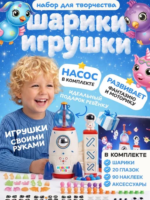 Набор для создания игрушек из шариков для детей 195 пред