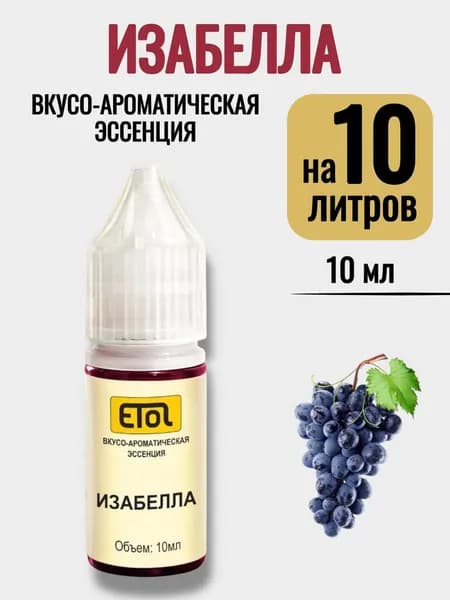 Эссенция Etol Изабелла, 10 мл (ароматизатор) - 1 шт