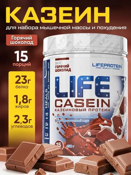 Мультикомпонентный протеин казеин мицеллярный с ВСАА Лайф Life Casein 1Lb, казеиновый белковый коктейль "Шоколад", 450 гр,15 порций