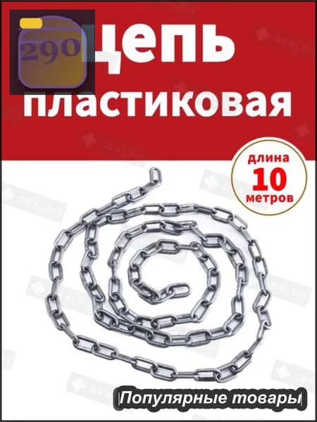 Сигнальная оградительная цепь пластиковая серый, длина 10 м, для ограждения дорожных столбиков и конусов