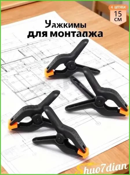 Зажим для монтажа натяжных потолков 4 штуки Может использоваться для фиксации материалов.