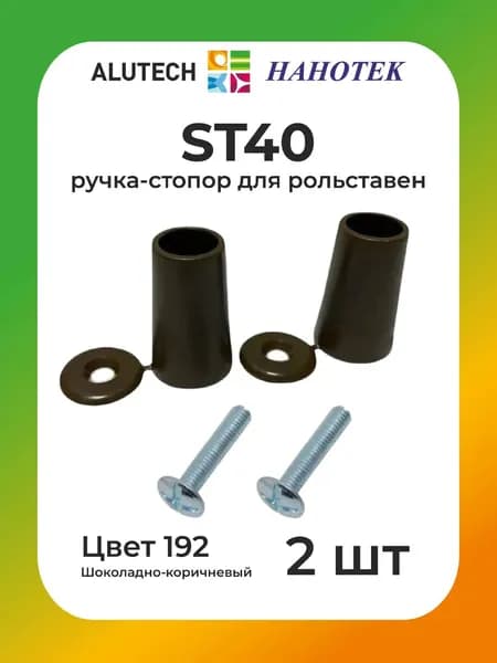 Стопор ALUTECH (АЛЮТЕХ) ST40 для роллет с винтом (1 пара) - цв. 192 (шоколадно-коричневый)